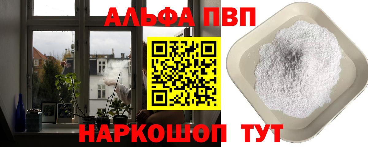 Альфа ПВП кристаллы  Альфа ПВП VHQ  A PVP  Вход с VPN  APVP кристаллы  Елизово 