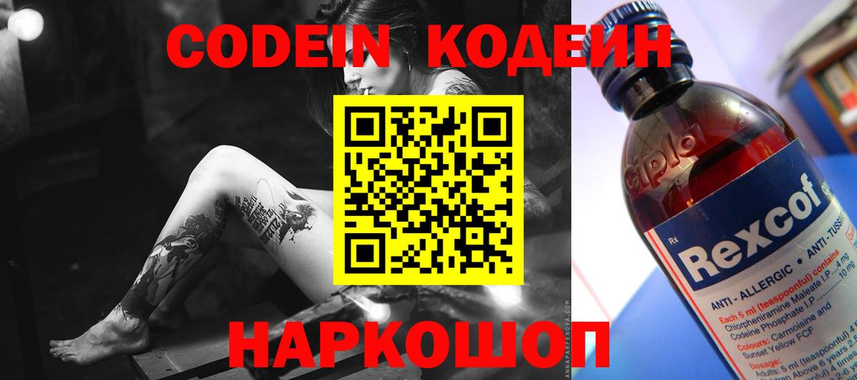 Елизово  Codein Purple Drank  Codein напиток Lean (лин)  закладка  Вход с VPN 